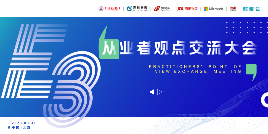 探索未来商业创新，共谋数智化开展 E3从业者观点研讨大会（北京站）圆满落幕！